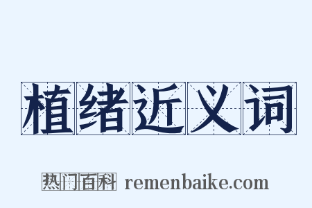 植绪近义词是什么意思的图片